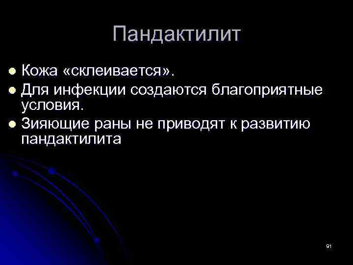 Пандактилит Кожа «склеивается» . l Для инфекции создаются благоприятные условия. l Зияющие раны не