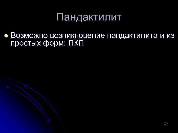 Пандактилит l Возможно возникновение пандактилита и из простых форм: ПКП 92 