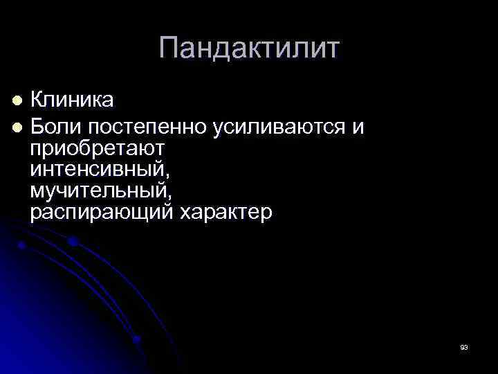 Пандактилит Клиника l Боли постепенно усиливаются и приобретают интенсивный, мучительный, распирающий характер l 93