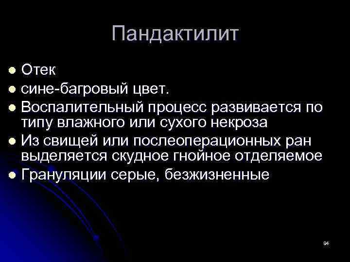 Пандактилит Отек l сине-багровый цвет. l Воспалительный процесс развивается по типу влажного или сухого