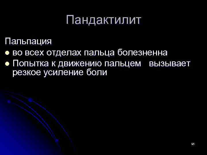 Пандактилит Пальпация l во всех отделах пальца болезненна l Попытка к движению пальцем вызывает