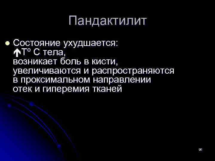 Пандактилит l Состояние ухудшается: Тº С тела, возникает боль в кисти, увеличиваются и распространяются