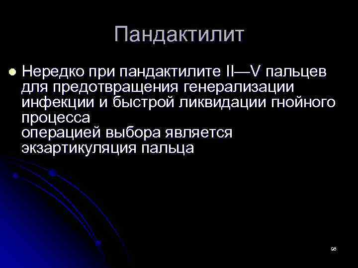 Пандактилит l Нередко при пандактилите II—V пальцев для предотвращения генерализации инфекции и быстрой ликвидации