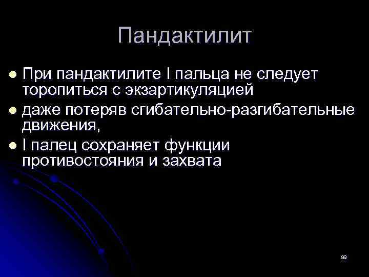 Пандактилит При пандактилите I пальца не следует торопиться с экзартикуляцией l даже потеряв сгибательно-разгибательные