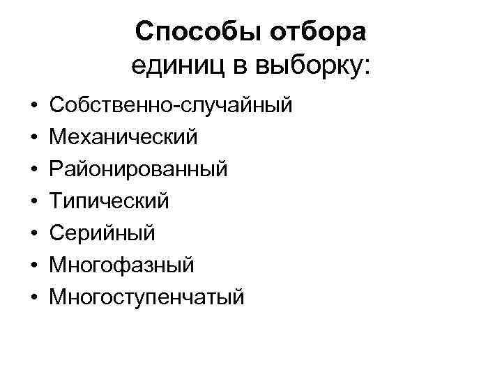 Способы отбора единиц в выборку: • • Собственно-случайный Механический Районированный Типический Серийный Многофазный Многоступенчатый