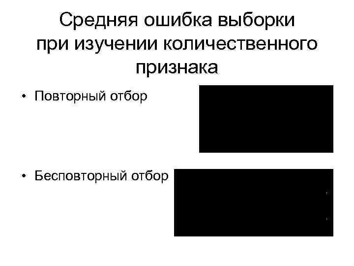 Средняя ошибка выборки при изучении количественного признака • Повторный отбор • Бесповторный отбор 
