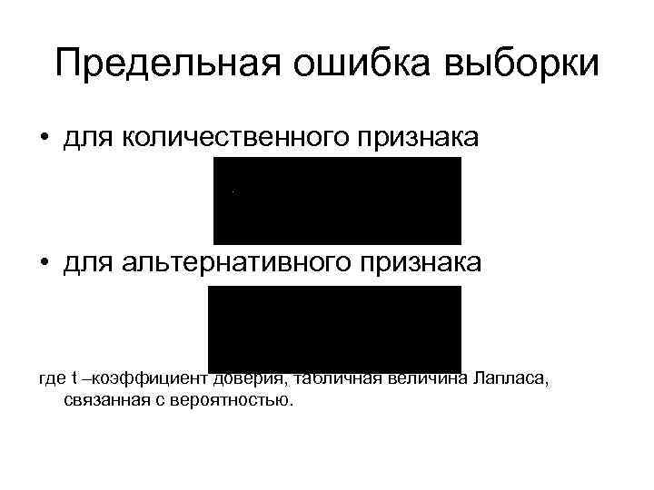 Предельная ошибка выборки • для количественного признака • для альтернативного признака где t –коэффициент