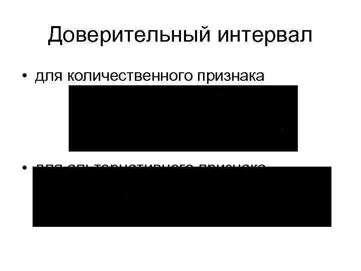 Доверительный интервал • для количественного признака • для альтернативного признака 