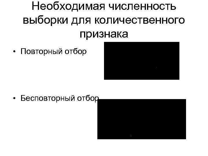 Необходимая численность выборки для количественного признака • Повторный отбор • Бесповторный отбор 
