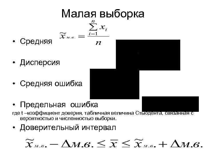 Малая выборка • Средняя • Дисперсия • Средняя ошибка • Предельная ошибка где t