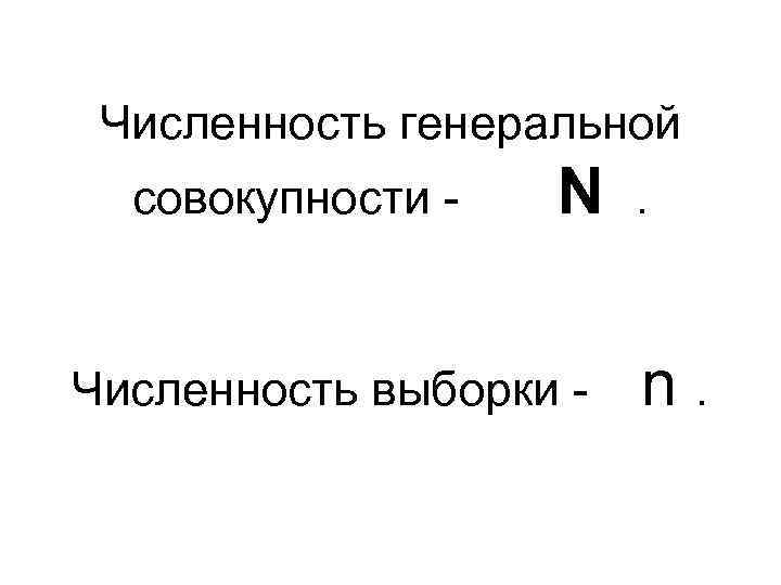 Численность генеральной совокупности - N Численность выборки - . n. 