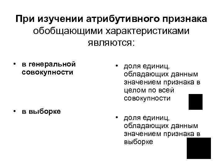 При изучении атрибутивного признака обобщающими характеристиками являются: • в генеральной совокупности • в выборке