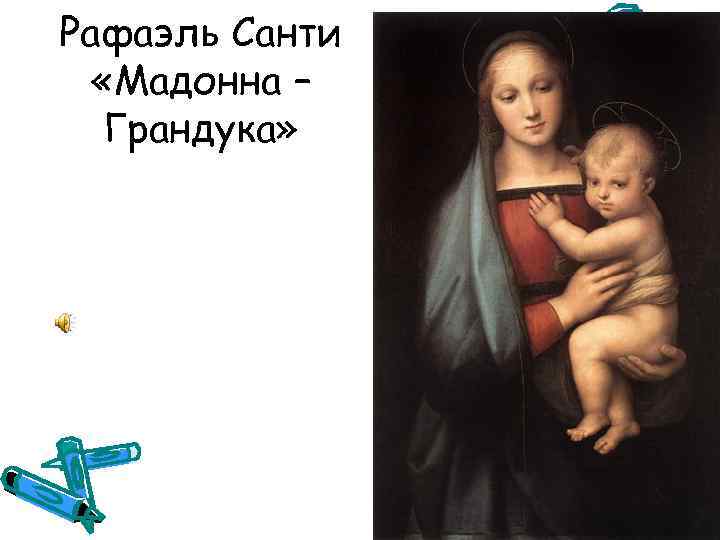 Рафаэль Санти «Мадонна – Грандука» 