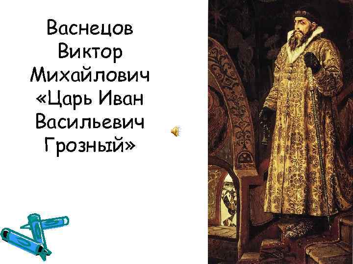 Васнецов царь. Васнецов Виктор Михайлович Иван Грозный. Виктор Васнецов царь Иван Васильевич. Васнецов Виктор Михайлович картины Грозный. Виктор Васнецов. «Царь Иван Васильевич Грозный», 1897 год.