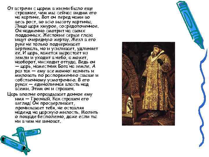 От встречи с царем в жизни было еще страшнее, чем мы сейчас видим его