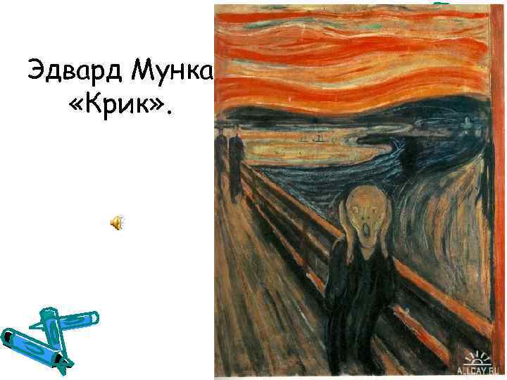 Эдвард Мунка «Крик» . 