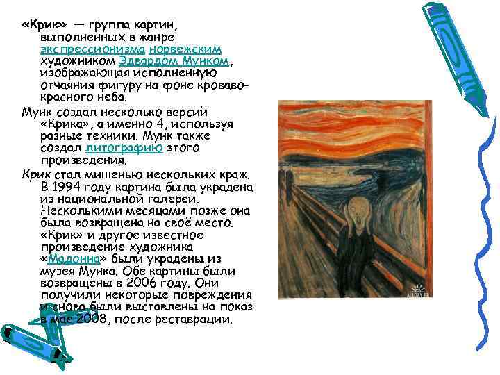  «Крик» — группа картин, выполненных в жанре экспрессионизма норвежским художником Эдвардом Мунком, изображающая