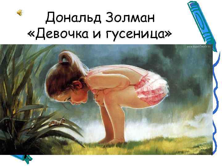 Дональд Золман «Девочка и гусеница» 