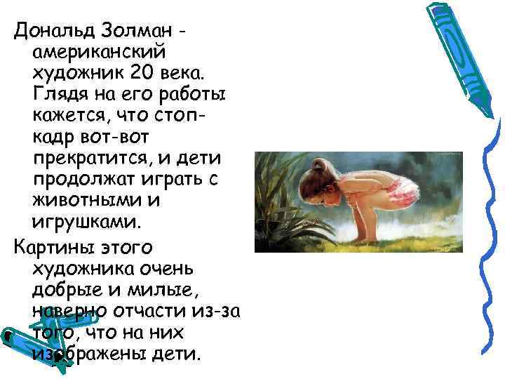 Дональд Золман американский художник 20 века. Глядя на его работы кажется, что стопкадр вот-вот