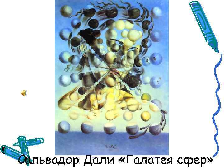 Сальвадор Дали «Галатея сфер» 