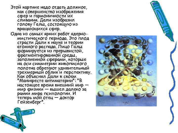 Этой картине надо отдать должное, как совершенство изображения сфер и гармоничности их сливания. Дали