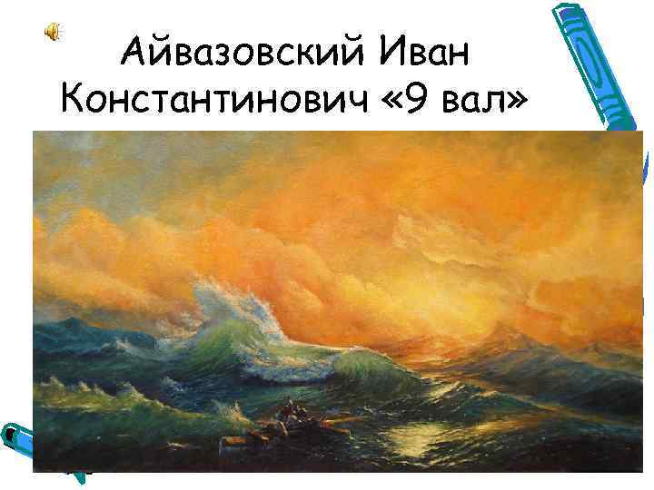 На картине айвазовского девятом вале признанной шедевром в первый же день выставки