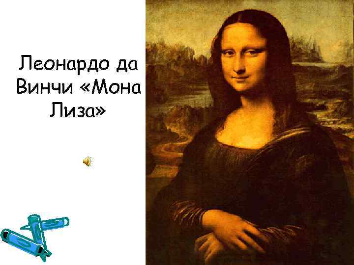 Леонардо да Винчи «Мона Лиза» 
