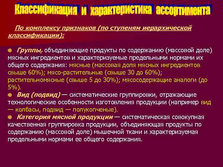 По комплексу признаков (по ступеням иерархической классификации): Группы, объединяющие продукты по содержанию (массовой доле)