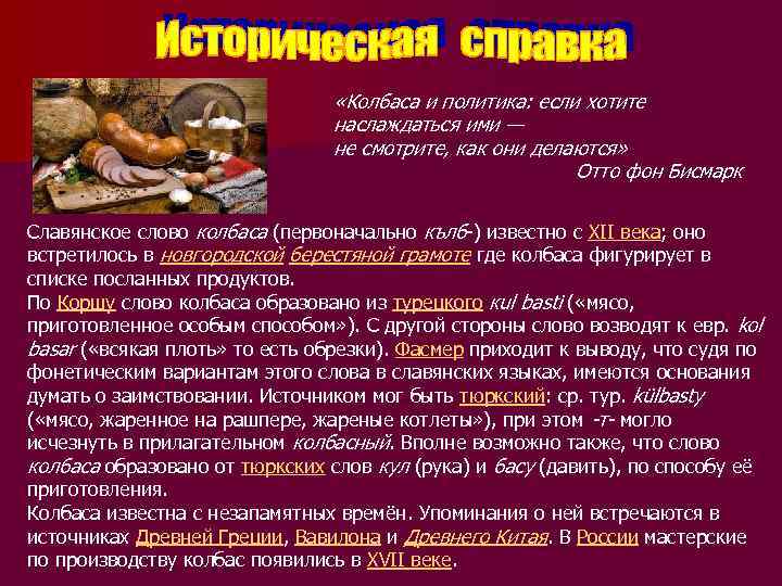  «Колбаса и политика: если хотите наслаждаться ими — не смотрите, как они делаются»