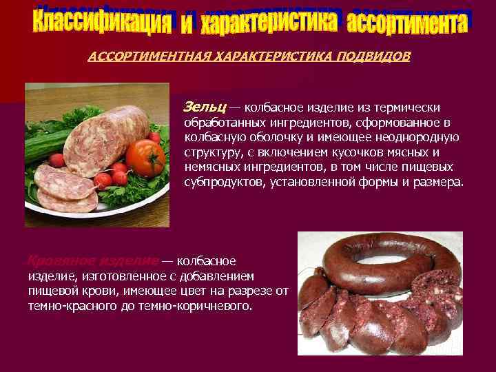 АССОРТИМЕНТНАЯ ХАРАКТЕРИСТИКА ПОДВИДОВ Зельц — колбасное изделие из термически обработанных ингредиентов, сформованное в колбасную