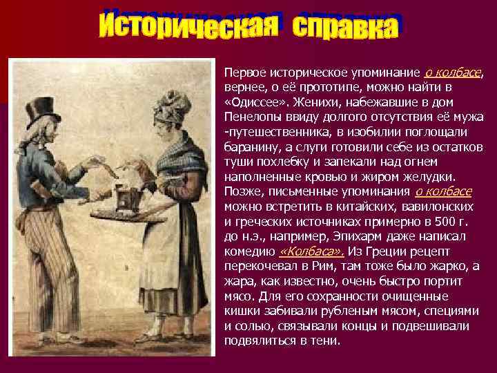 Первое историческое упоминание о колбасе, вернее, о её прототипе, можно найти в «Одиссее» .