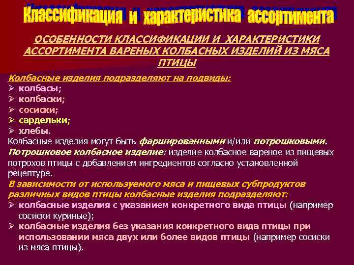 ОСОБЕННОСТИ КЛАССИФИКАЦИИ И ХАРАКТЕРИСТИКИ АССОРТИМЕНТА ВАРЕНЫХ КОЛБАСНЫХ ИЗДЕЛИЙ ИЗ МЯСА ПТИЦЫ Колбасные изделия подразделяют