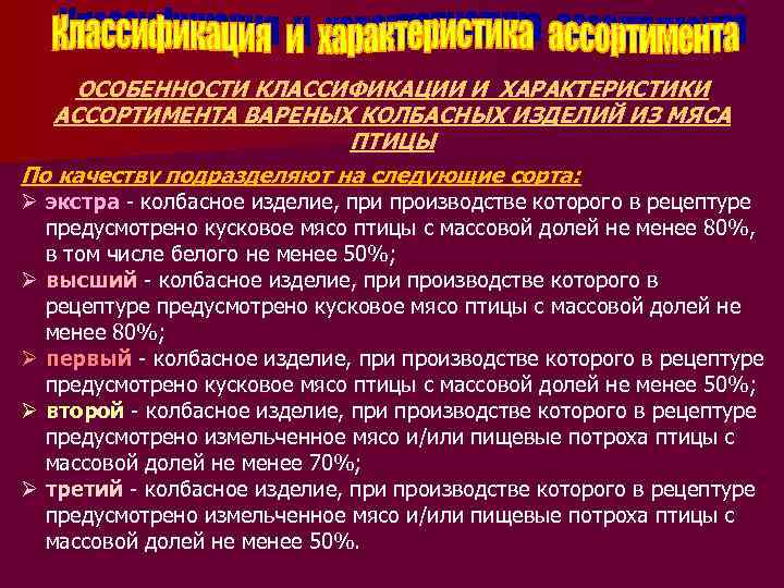 ОСОБЕННОСТИ КЛАССИФИКАЦИИ И ХАРАКТЕРИСТИКИ АССОРТИМЕНТА ВАРЕНЫХ КОЛБАСНЫХ ИЗДЕЛИЙ ИЗ МЯСА ПТИЦЫ По качеству подразделяют