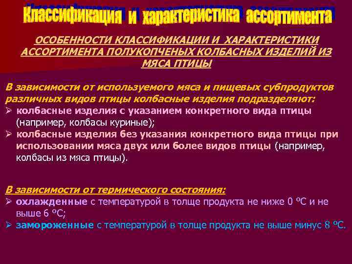 ОСОБЕННОСТИ КЛАССИФИКАЦИИ И ХАРАКТЕРИСТИКИ АССОРТИМЕНТА ПОЛУКОПЧЕНЫХ КОЛБАСНЫХ ИЗДЕЛИЙ ИЗ МЯСА ПТИЦЫ В зависимости от