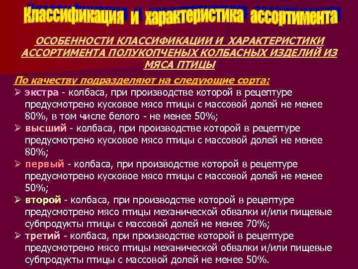 ОСОБЕННОСТИ КЛАССИФИКАЦИИ И ХАРАКТЕРИСТИКИ АССОРТИМЕНТА ПОЛУКОПЧЕНЫХ КОЛБАСНЫХ ИЗДЕЛИЙ ИЗ МЯСА ПТИЦЫ По качеству подразделяют