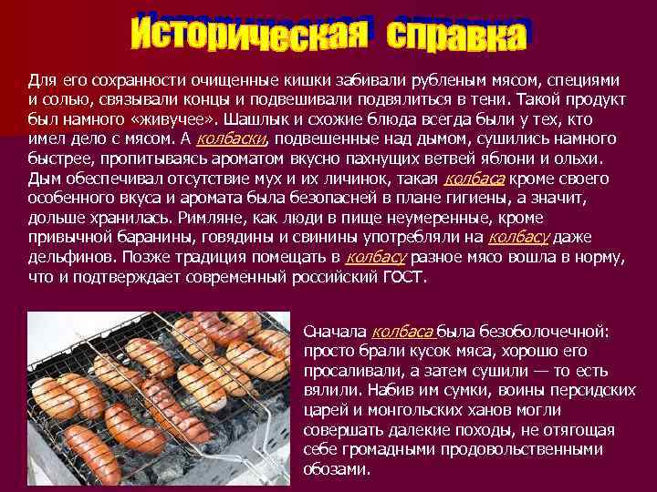 Для его сохранности очищенные кишки забивали рубленым мясом, специями и солью, связывали концы и