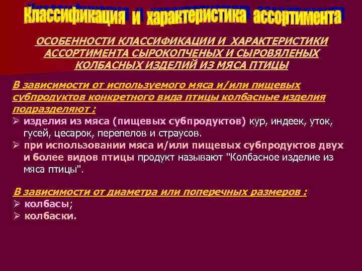 ОСОБЕННОСТИ КЛАССИФИКАЦИИ И ХАРАКТЕРИСТИКИ АССОРТИМЕНТА СЫРОКОПЧЕНЫХ И СЫРОВЯЛЕНЫХ КОЛБАСНЫХ ИЗДЕЛИЙ ИЗ МЯСА ПТИЦЫ В