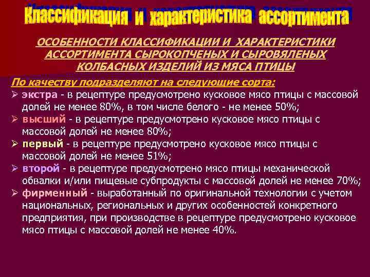 ОСОБЕННОСТИ КЛАССИФИКАЦИИ И ХАРАКТЕРИСТИКИ АССОРТИМЕНТА СЫРОКОПЧЕНЫХ И СЫРОВЯЛЕНЫХ КОЛБАСНЫХ ИЗДЕЛИЙ ИЗ МЯСА ПТИЦЫ По