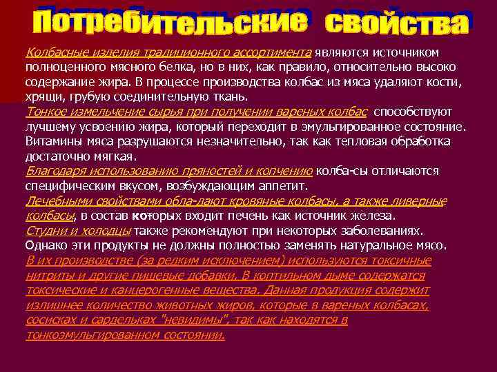 Колбасные изделия традиционного ассортимента являются источником полноценного мясного белка, но в них, как правило,