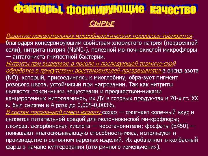 СЫРЬЕ Развитие нежелательных микробиологических процессов тормозится благодаря консервирующим свойствам хлористого натрия (поваренной соли), нитрита