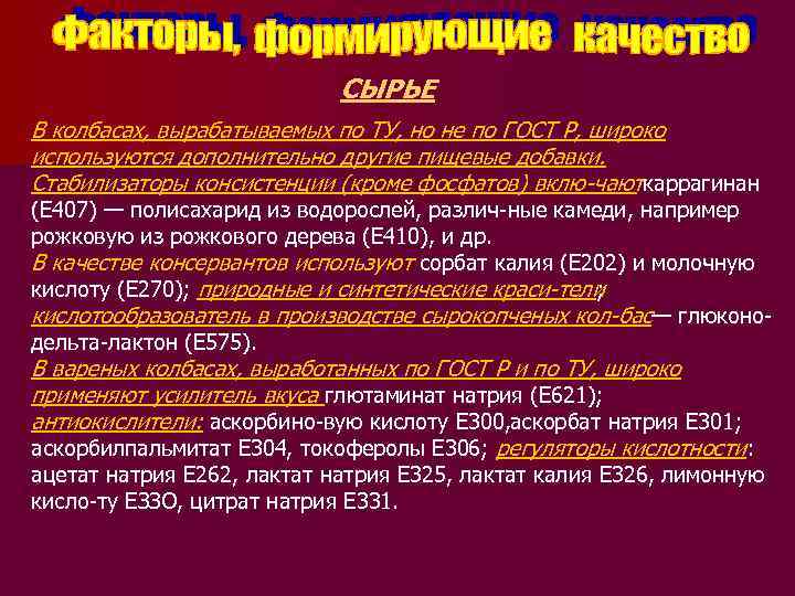 СЫРЬЕ В колбасах, вырабатываемых по ТУ, но не по ГОСТ Р, широко используются дополнительно