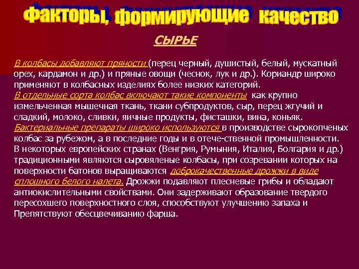 СЫРЬЕ В колбасы добавляют пряности (перец черный, душистый, белый, мускатный орех, кардамон и др.