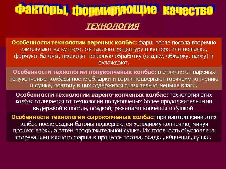 ТЕХНОЛОГИЯ Особенности технологии вареных колбас: фарш после посола вторично измельчают на куттере, составляют рецептуру