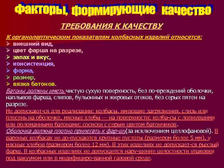 ТРЕБОВАНИЯ К КАЧЕСТВУ К органолептическим показателям колбасных изделий относятся: Ø внешний вид, Ø цвет