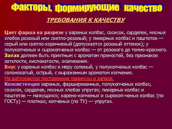 ТРЕБОВАНИЯ К КАЧЕСТВУ Цвет фарша на разрезе у вареных колбас, сосисок, сарделек, мясных хлебов