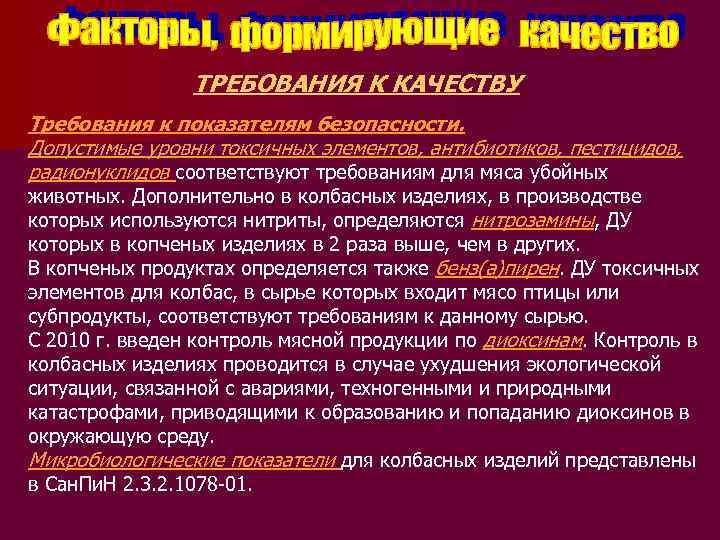 ТРЕБОВАНИЯ К КАЧЕСТВУ Требования к показателям безопасности. Допустимые уровни токсичных элементов, антибиотиков, пестицидов, радионуклидов