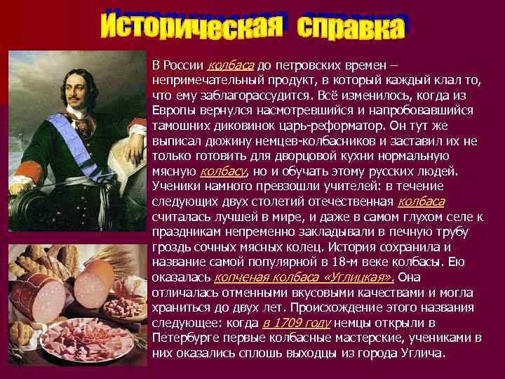 В России колбаса до петровских времен – непримечательный продукт, в который каждый клал то,