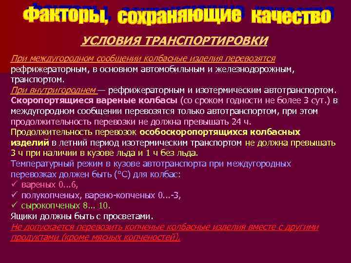 УСЛОВИЯ ТРАНСПОРТИРОВКИ При междугородном сообщении колбасные изделия перевозятся рефрижераторным, в основном автомобильным и железнодорожным,