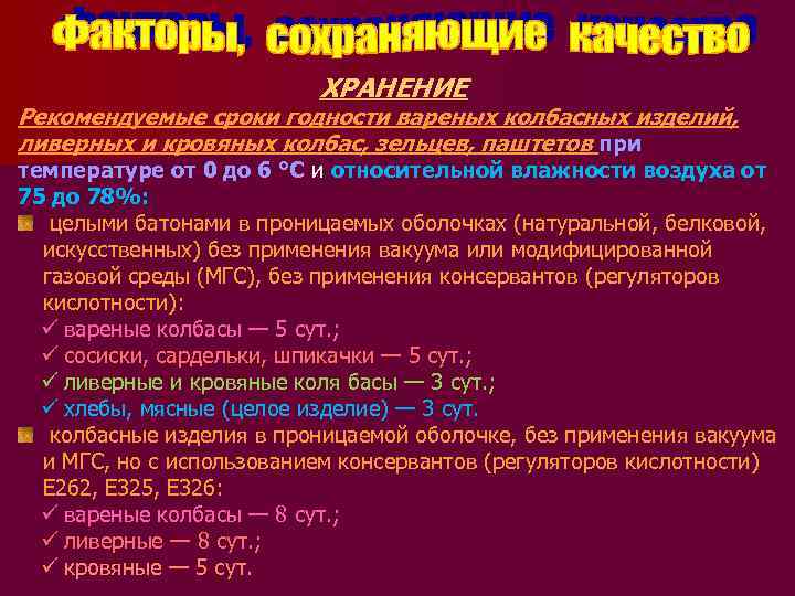 ХРАНЕНИЕ Рекомендуемые сроки годности вареных колбасных изделий, ливерных и кровяных колбас, зельцев, паштетов при