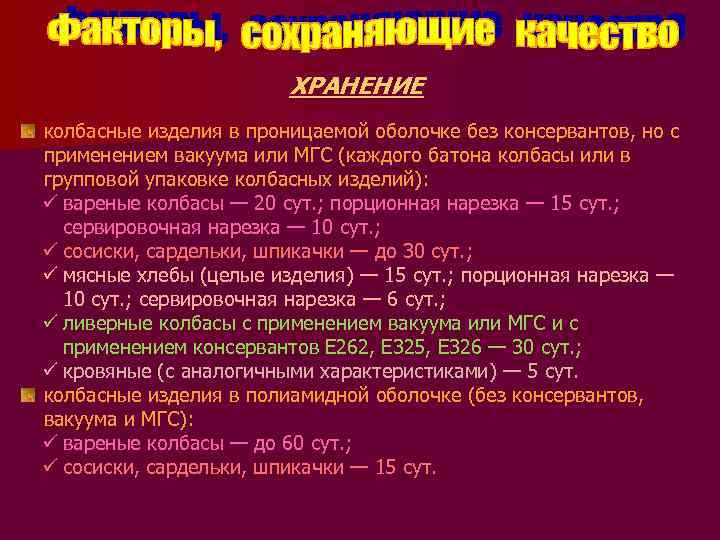 ХРАНЕНИЕ колбасные изделия в проницаемой оболочке без консервантов, но с применением вакуума или МГС